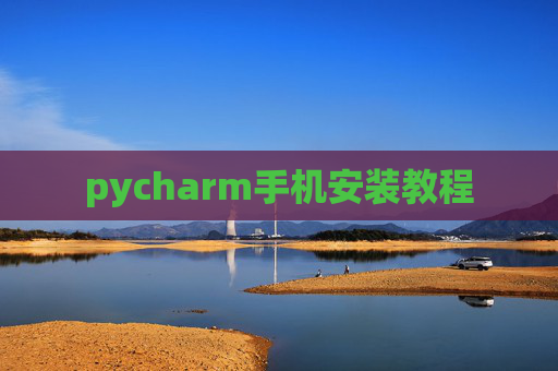 pycharm手机安装教程