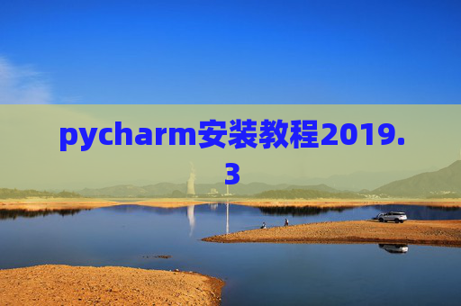 pycharm安装教程2019.3