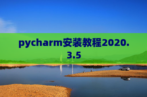 pycharm安装教程2020.3.5