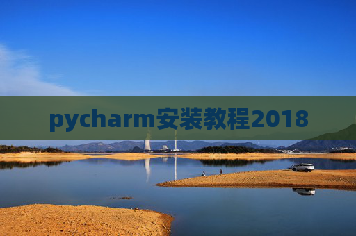 pycharm安装教程2018
